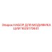 1625170641 НАБОР ДЛЯ МОДИФИКАЦИИ Epiroc