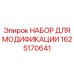 1625170641 НАБОР ДЛЯ МОДИФИКАЦИИ Epiroc