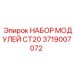 3719007072 НАБОР МОДУЛЕЙ CT20 Epiroc