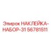 56781511 НАКЛЕЙКА-НАБОР-31 Epiroc