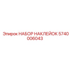 5740006043 НАБОР НАКЛЕЕК Epiroc