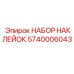 5740006043 НАБОР НАКЛЕЕК Epiroc