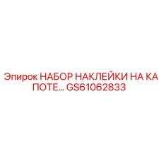GS61062833 НАБОР НАКЛЕЙКИ НА КАПОТЕ Epiroc