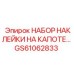 GS61062833 НАБОР НАКЛЕЙКИ НА КАПОТЕ Epiroc