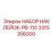 3315356000 НАБОР НАКЛЕЕК-PB-110 Epiroc