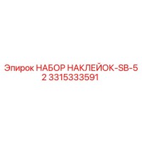 3315333591 НАБОР НАКЛЕЙОК-SB-52 Epiroc