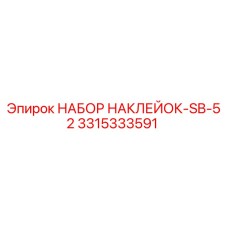 3315333591 НАБОР НАКЛЕЙОК-SB-52 Epiroc