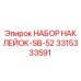 3315333591 НАБОР НАКЛЕЙОК-SB-52 Epiroc