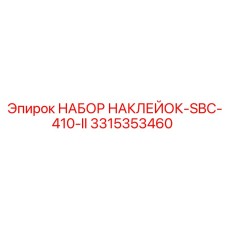 3315353460 НАБОР НАКЛЕЕК-SBC-410-II Epiroc