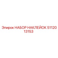5112013153 НАБОР НАКЛЕЕК Epiroc