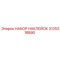 3125318890 НАБОР НАКЛЕЙОК Epiroc