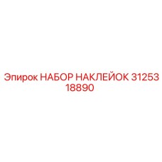 Оригинальные наклейки Epiroc 3125318890