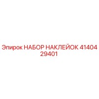 НАБОР НАКЛЕЙОК 4140429401 Epiroc