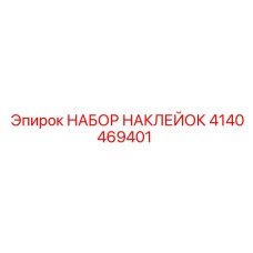 НАБОР НАКЛЕЙОК 4140469401 Epiroc