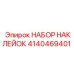 НАБОР НАКЛЕЙОК 4140469401 Epiroc