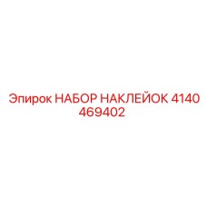 НАБОР НАКЛЕЙОК 4140469402 Epiroc