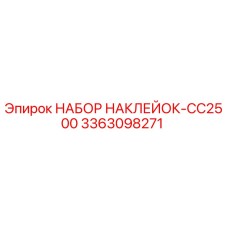 3363098271 НАБОР НАКЛЕЙОК-CC2500 Epiroc