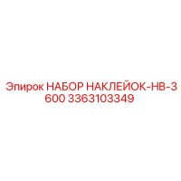 3363103349 НАБОР НАКЛЕЙОК-HB-3600 Epiroc