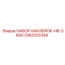 3363103349 НАБОР НАКЛЕЙОК-HB-3600 Epiroc