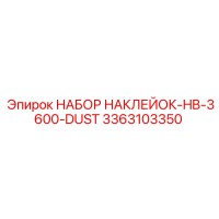 3363103350 НАБОР НАКЛЕЙОК-HB-3600-DUST Epiroc