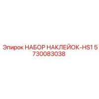 5730083038 НАБОР НАКЛЕЙОК-HS1 Epiroc