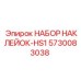 5730083038 НАБОР НАКЛЕЙОК-HS1 Epiroc