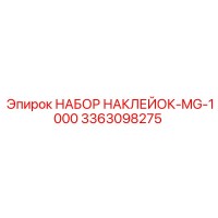 3363098275 НАБОР НАКЛЕЕК-MG-1000 Epiroc