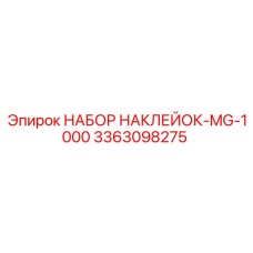 3363098275 НАБОР НАКЛЕЕК-MG-1000 Epiroc