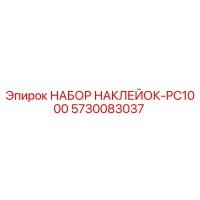 5730083037 НАБОР НАКЛЕЙОК-PC1000 Epiroc