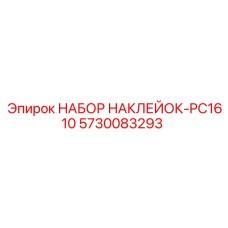 5730083293 НАБОР НАКЛЕЙОК-PC1610 Epiroc