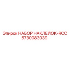 5730083039 НАБОР НАКЛЕЙОК-RCC Epiroc