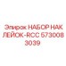 5730083039 НАБОР НАКЛЕЙОК-RCC Epiroc