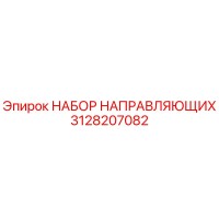 3128207082 НАБОР НАПРАВЛЯЮЩИХ Epiroc