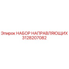 3128207082 НАБОР НАПРАВЛЯЮЩИХ Epiroc