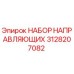 Оригинальный комплект направляющих 3128207082 производителя Epiroc