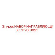 5112001091 НАБОР НАПРАВЛЯЮЩИХ Epiroc