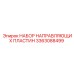 3363088499 НАБОР НАПРАВЛЯЮЩИХ ПЛАСТИН Epiroc