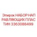 3363088499 НАБОР НАПРАВЛЯЮЩИХ ПЛАСТИН Epiroc