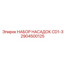 Набор для точного бурения CD1-3 2904500125 Epiroc