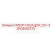 Набор для точного бурения CD1-3 2904500125 Epiroc