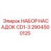 Набор для точного бурения CD1-3 2904500125 Epiroc