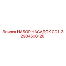 Комплект с системой DDS артикул 2904500128