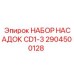 Комплект с системой DDS артикул 2904500128