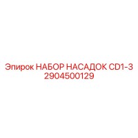 2904500129 НАБОР НАСАДОК CD1-3 Epiroc