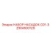 Модульные насадки с RFID 2904500129