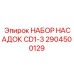 Модульные насадки с RFID 2904500129