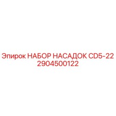 Оригинальный комплект насадок CD5-22 Epiroc артикул 2904500122