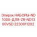 Оригинальный комплект 2230011202 Epiroc для буровой установки ZR-ND1300VSD