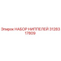 3128317809 НАБОР НИППЕЛЕЙ Эпирок (Epiroc)