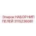 Комплект ниппелей Epiroc арт.3115236081 с антикоррозийным покрытием